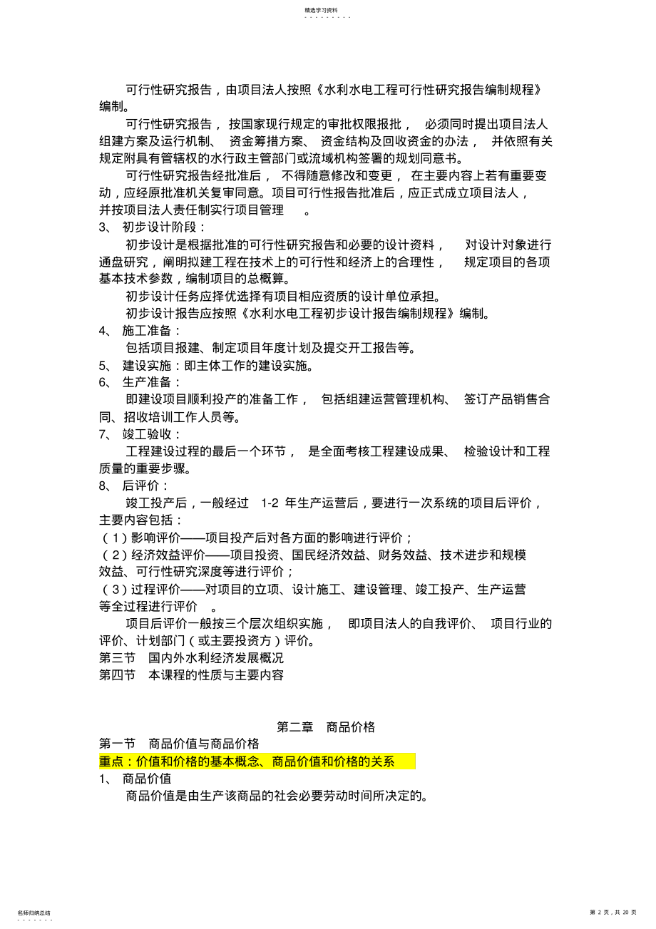 2022年水利工程经济学复习资料总结 .pdf_第2页