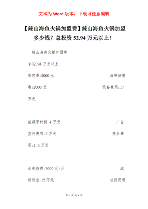 【辣山海鱼火锅加盟费】辣山海鱼火锅加盟多少钱？总投资52.94万元以上！.docx