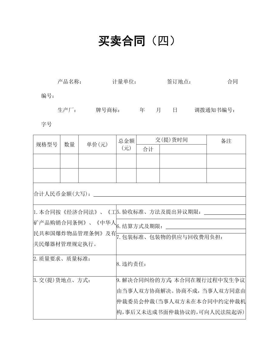 买卖协议 买卖合同（四）.doc_第1页