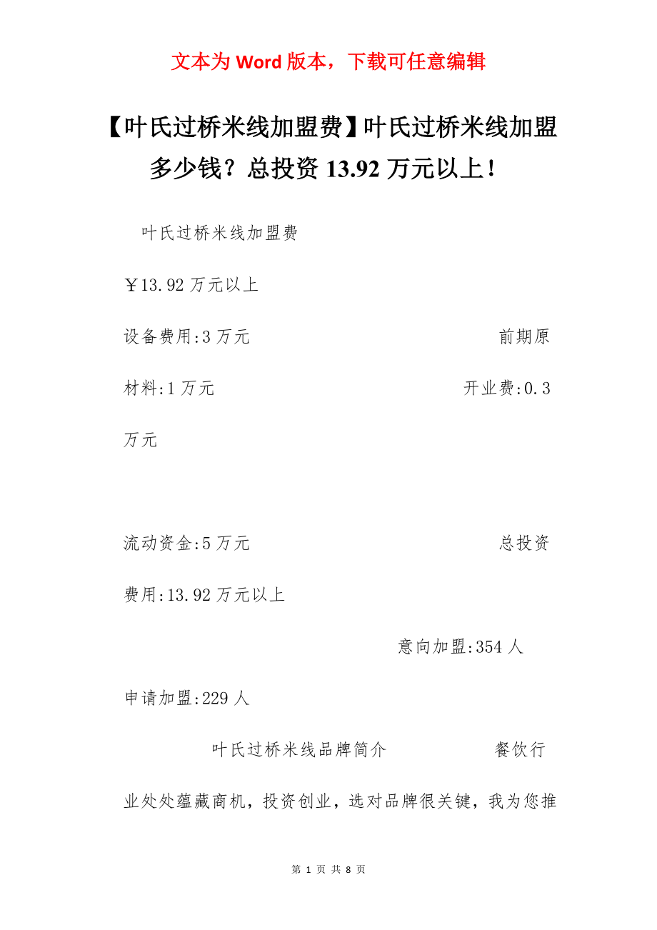 【叶氏过桥米线加盟费】叶氏过桥米线加盟多少钱？总投资13.92万元以上！.docx_第1页