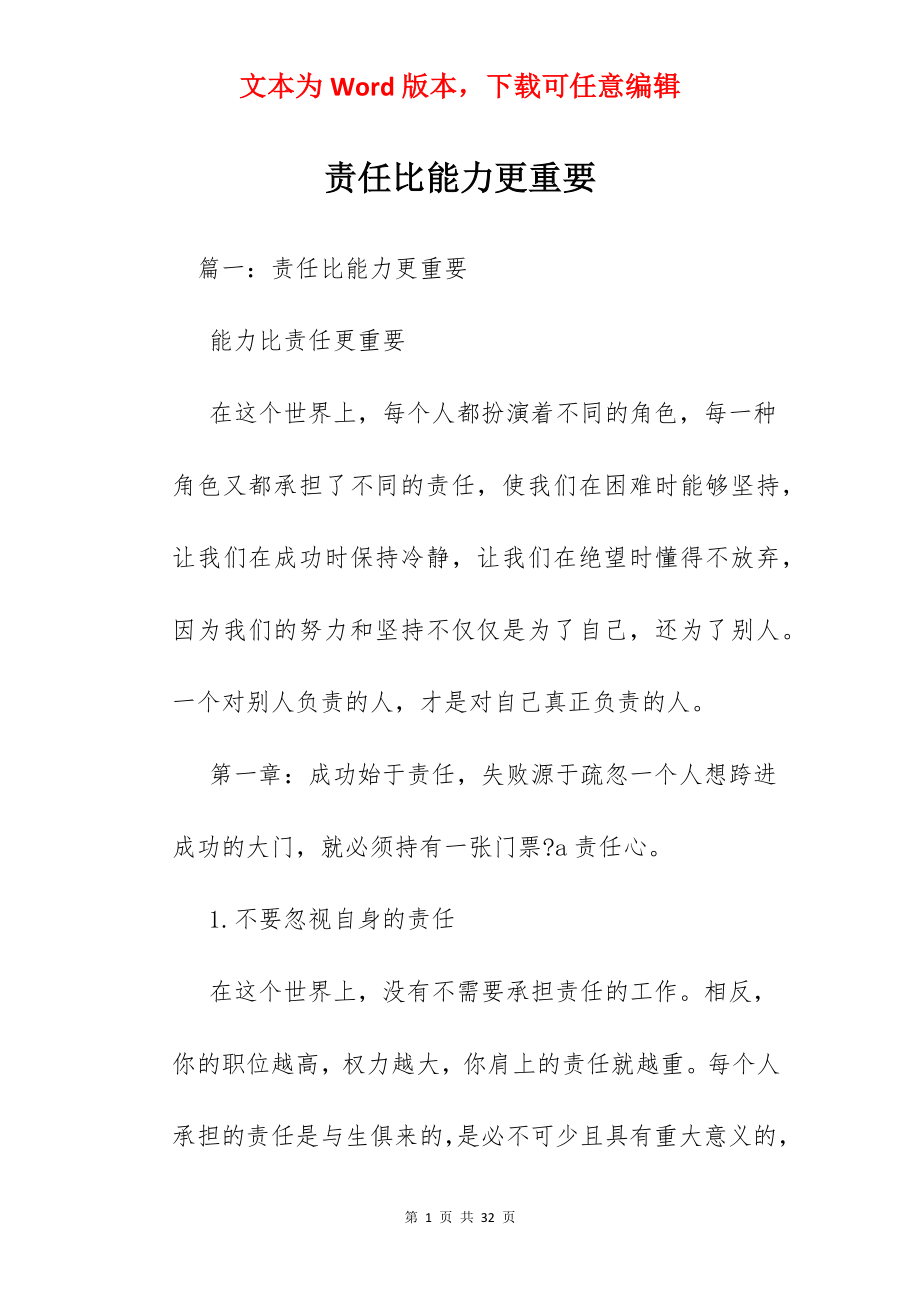 责任比能力更重要.docx_第1页