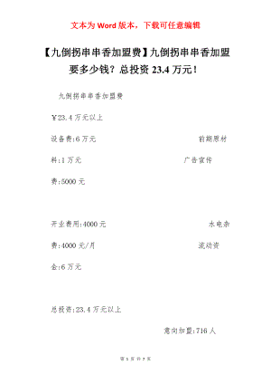 【九倒拐串串香加盟费】九倒拐串串香加盟要多少钱？总投资23.4万元！.docx