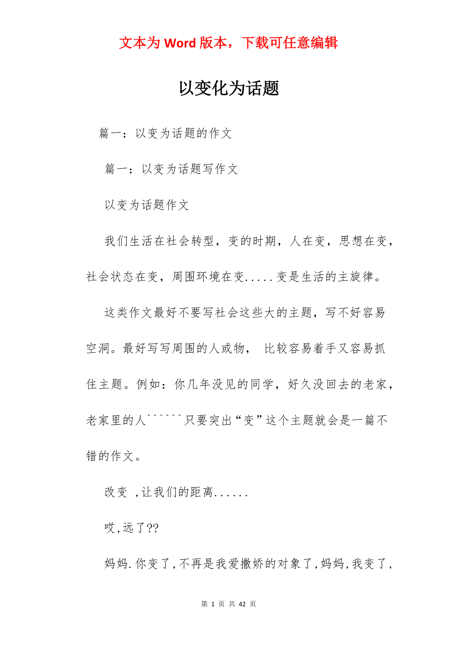 以变化为话题.docx_第1页