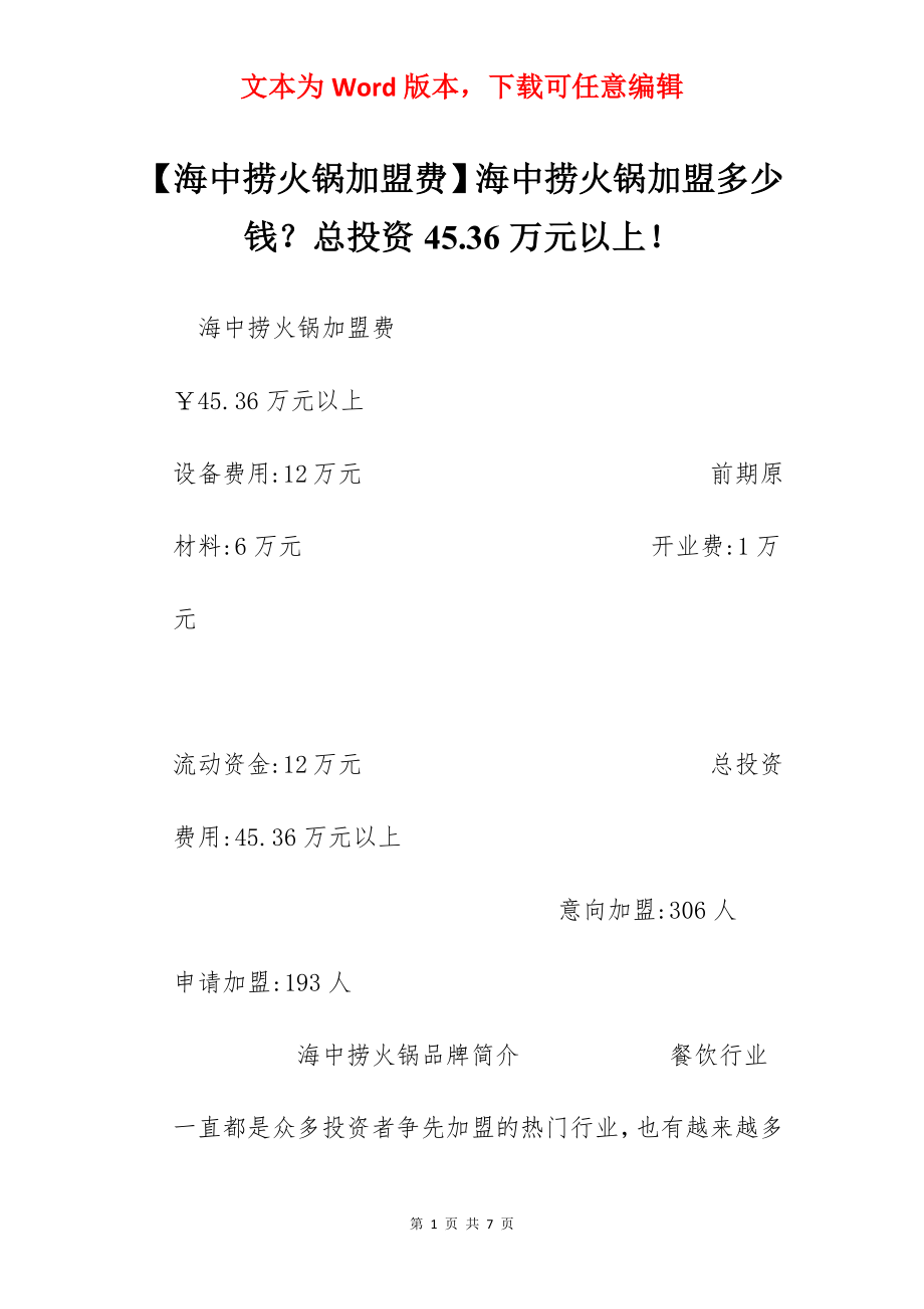 【海中捞火锅加盟费】海中捞火锅加盟多少钱？总投资45.36万元以上！.docx_第1页