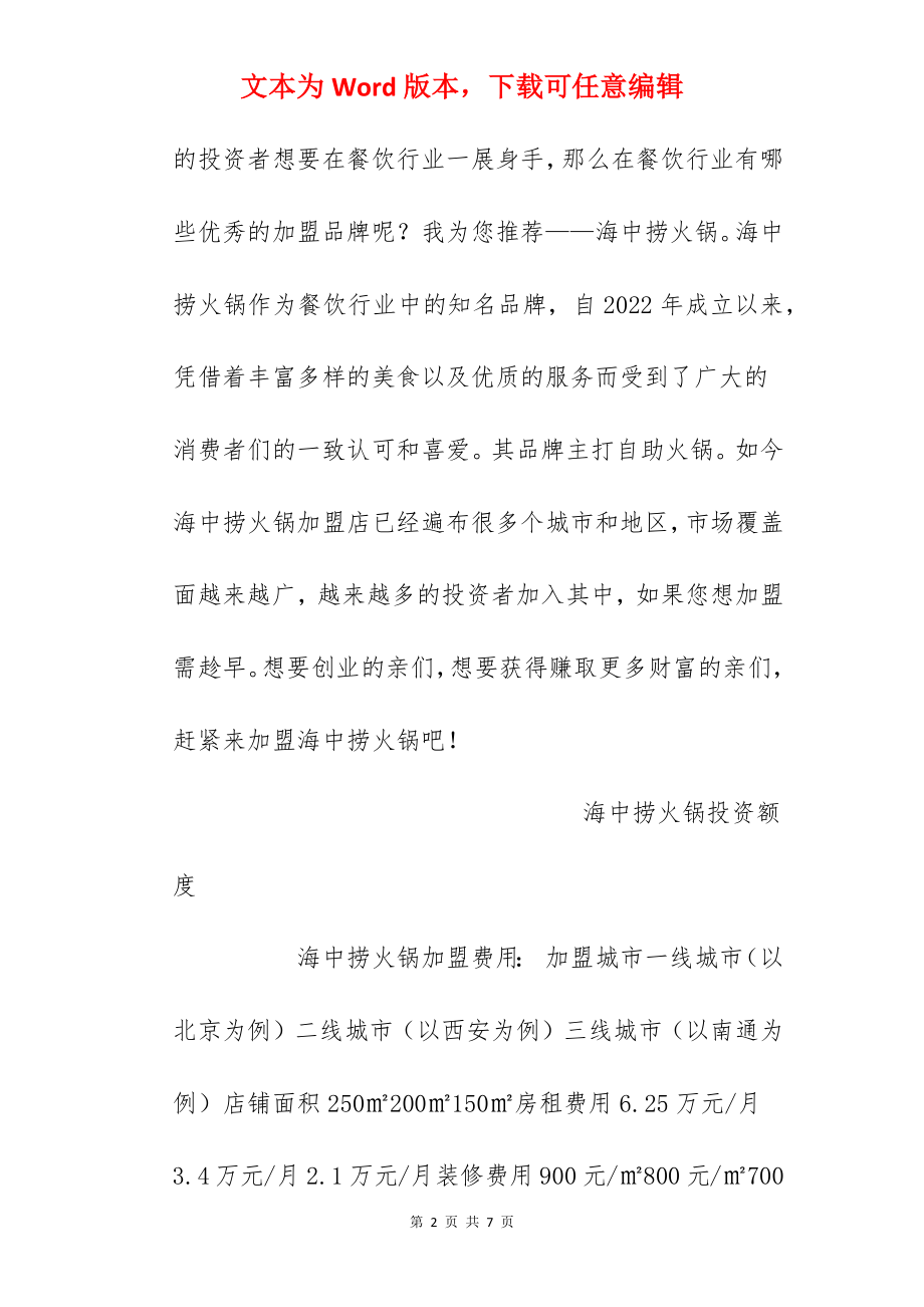 【海中捞火锅加盟费】海中捞火锅加盟多少钱？总投资45.36万元以上！.docx_第2页