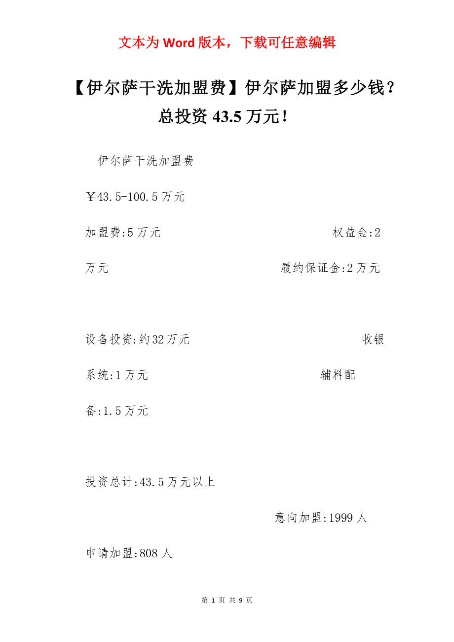 【伊尔萨干洗加盟费】伊尔萨加盟多少钱？总投资43.5万元！.docx_第1页