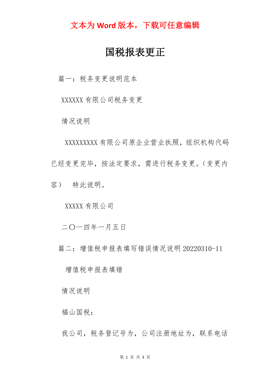 国税报表更正.docx_第1页