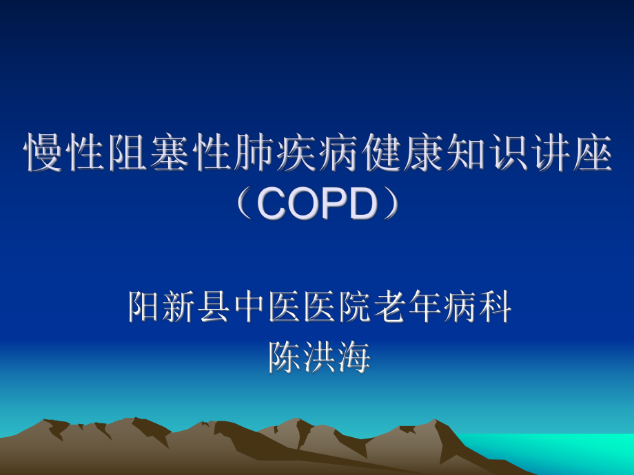 慢阻肺社区健康知识讲座ppt课件.ppt_第1页