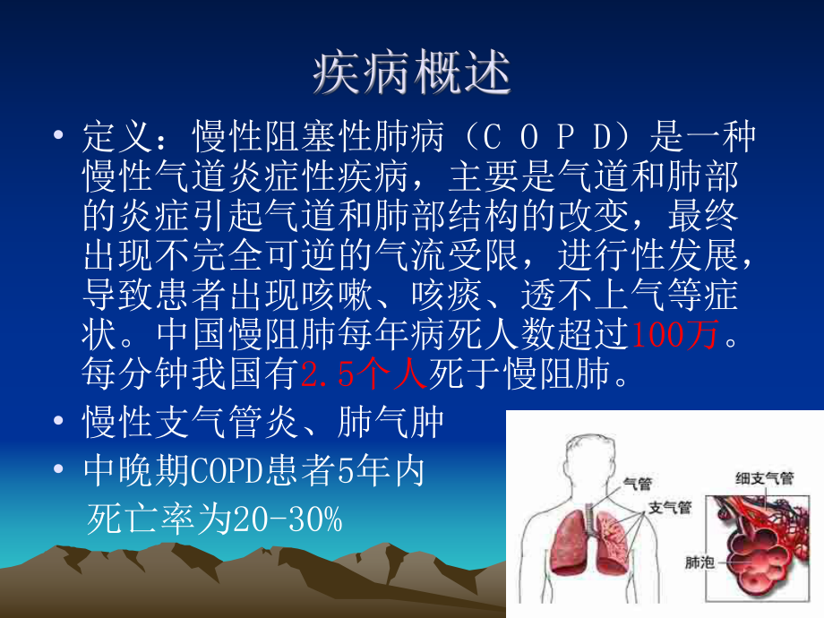 慢阻肺社区健康知识讲座ppt课件.ppt_第2页