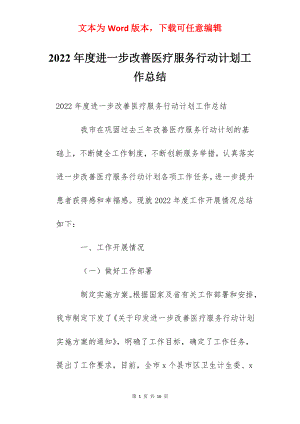 2022年度进一步改善医疗服务行动计划工作总结.docx