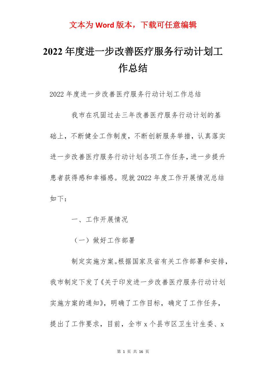 2022年度进一步改善医疗服务行动计划工作总结.docx_第1页