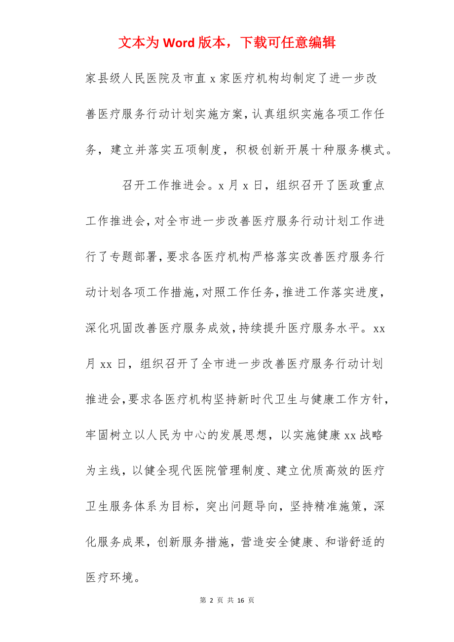 2022年度进一步改善医疗服务行动计划工作总结.docx_第2页