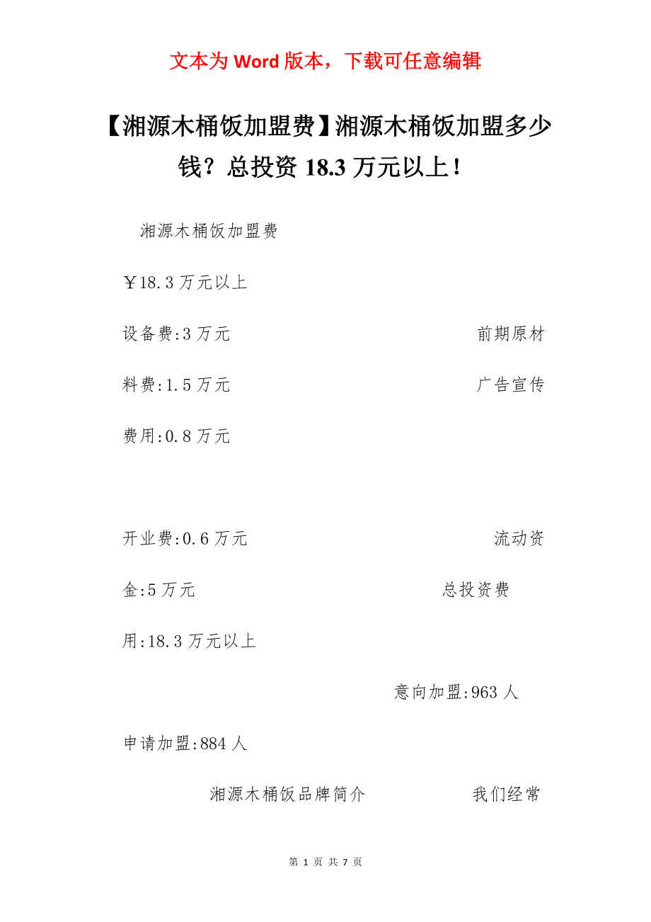 【湘源木桶饭加盟费】湘源木桶饭加盟多少钱？总投资18.3万元以上！.docx_第1页