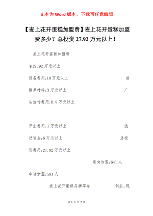 【麦上花开蛋糕加盟费】麦上花开蛋糕加盟费多少？总投资27.92万元以上！.docx