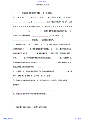 2022年三上苏教版科学复习试题第一单元测试 .pdf