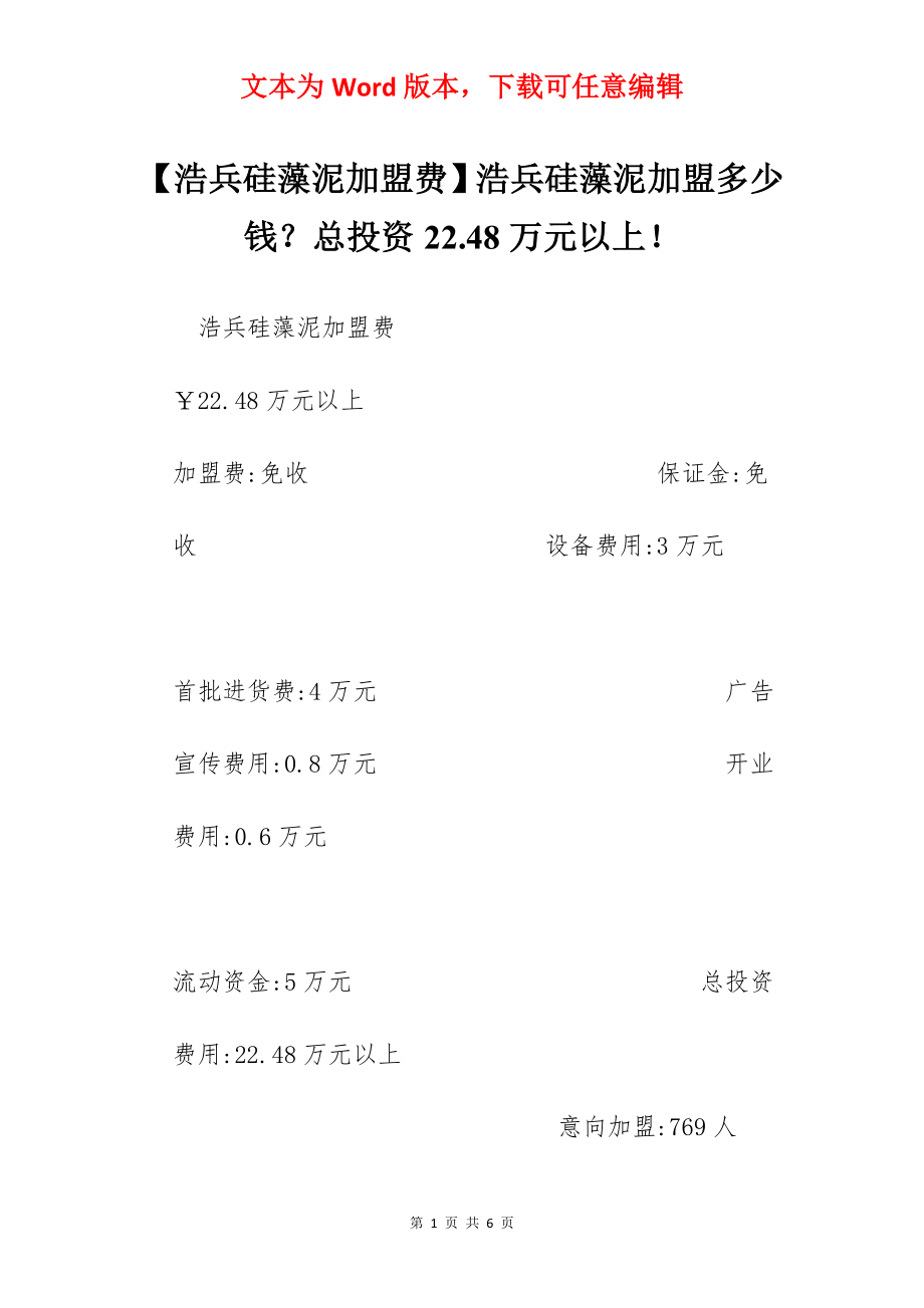 【浩兵硅藻泥加盟费】浩兵硅藻泥加盟多少钱？总投资22.48万元以上！.docx_第1页