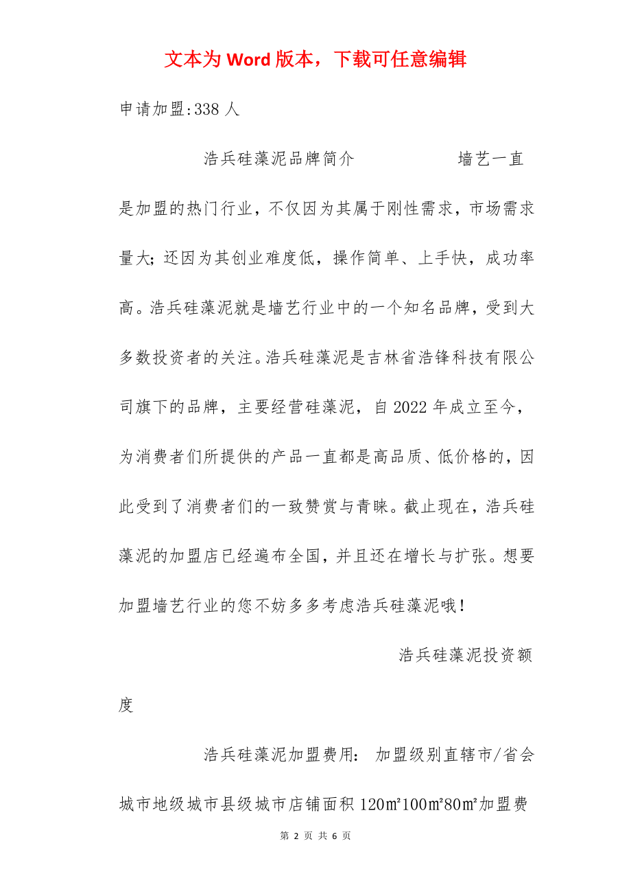 【浩兵硅藻泥加盟费】浩兵硅藻泥加盟多少钱？总投资22.48万元以上！.docx_第2页