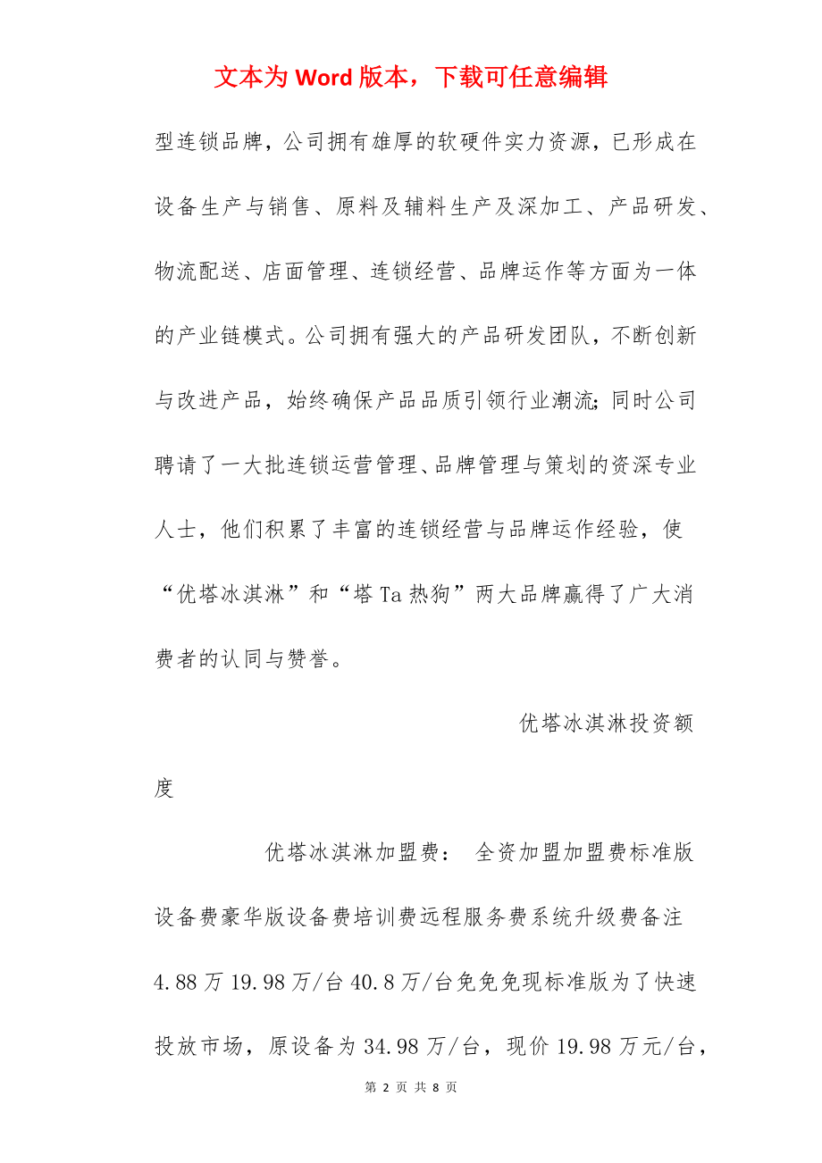 【优塔冰淇淋加盟费】优塔冰淇淋加盟多少钱？加盟费34.74万元以上！.docx_第2页