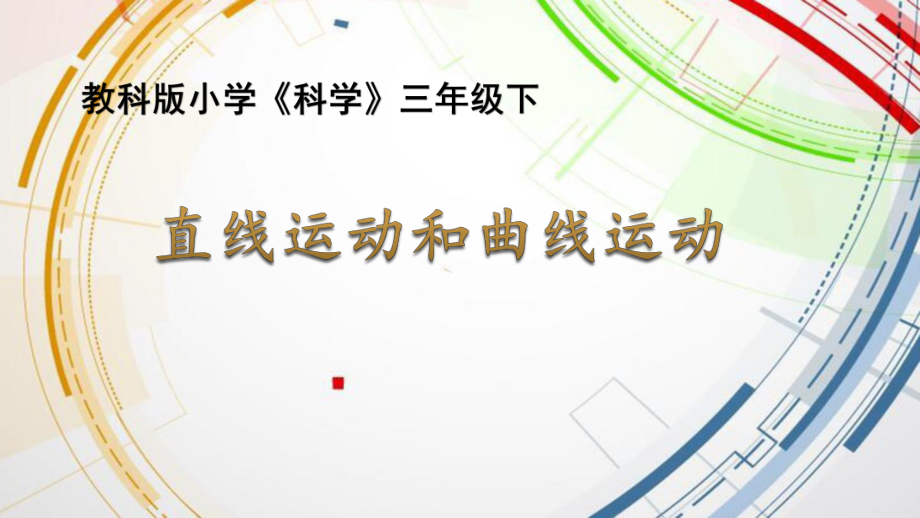 教科版三年级下册科学《直线运动和曲线运动》教学课件ppt.pptx_第1页