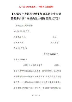 【东锅先生火锅加盟费】加盟东锅先生火锅需要多少钱？东锅先生火锅加盟费2万元！.docx