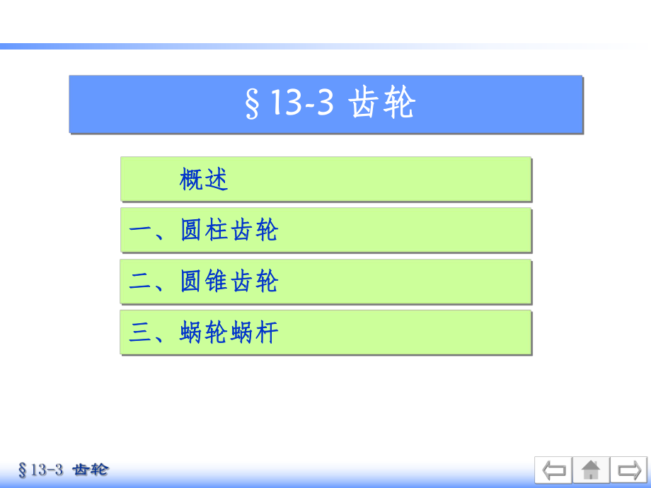 机械制图-齿轮ppt课件.ppt_第1页