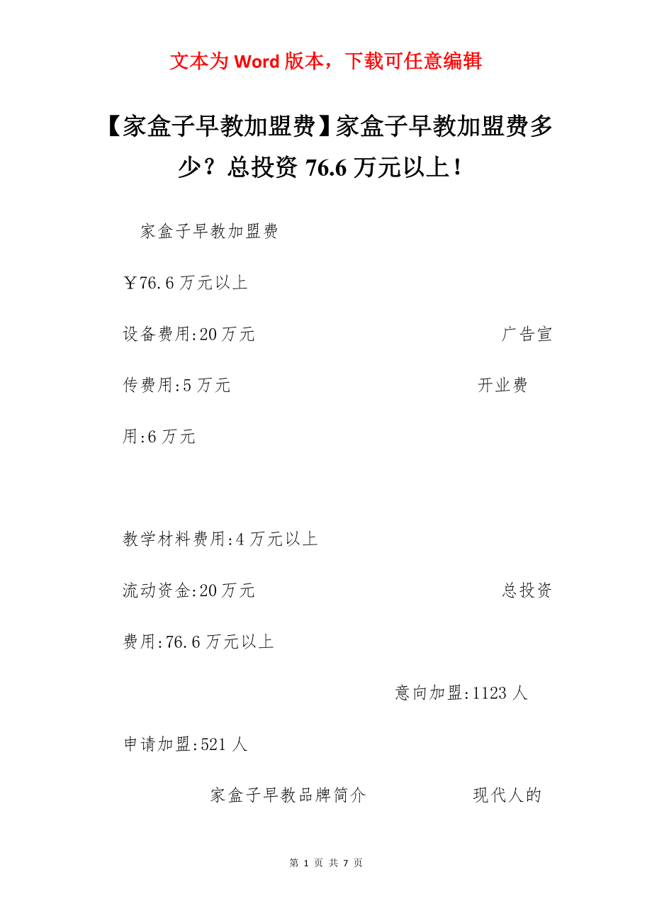 【家盒子早教加盟费】家盒子早教加盟费多少？总投资76.6万元以上！.docx_第1页