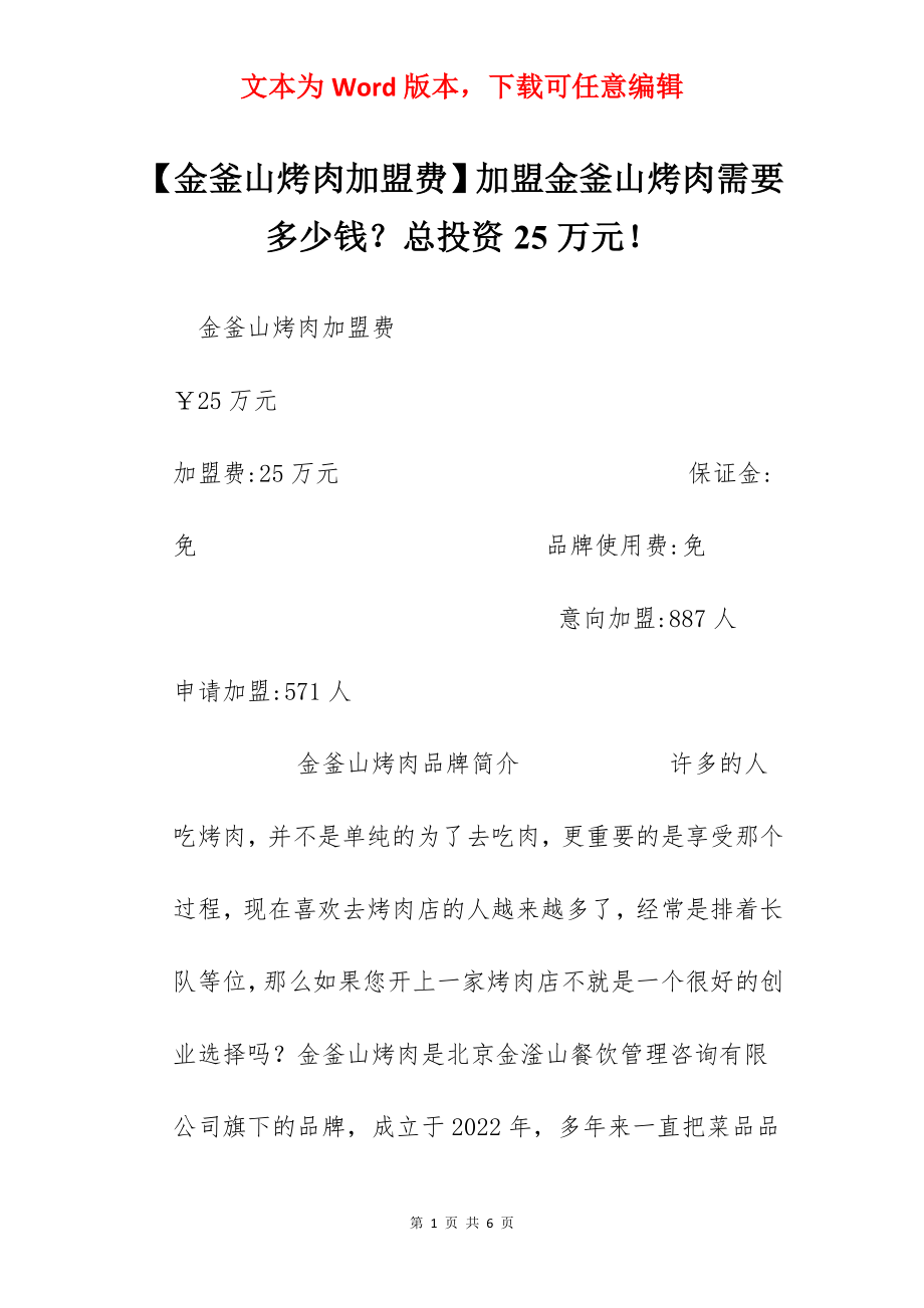 【金釜山烤肉加盟费】加盟金釜山烤肉需要多少钱？总投资25万元！.docx_第1页