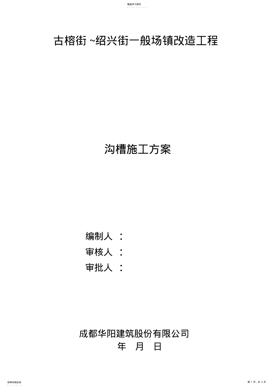 2022年沟槽施工专项专业技术方案 .pdf_第1页