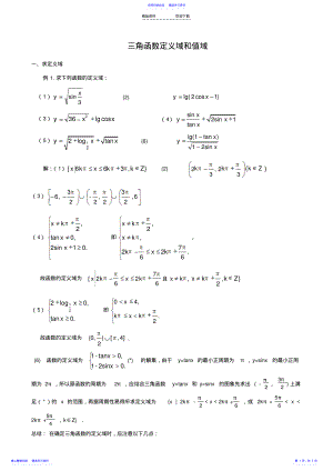 2022年三角函数性质——定义域、值域讲解 .pdf