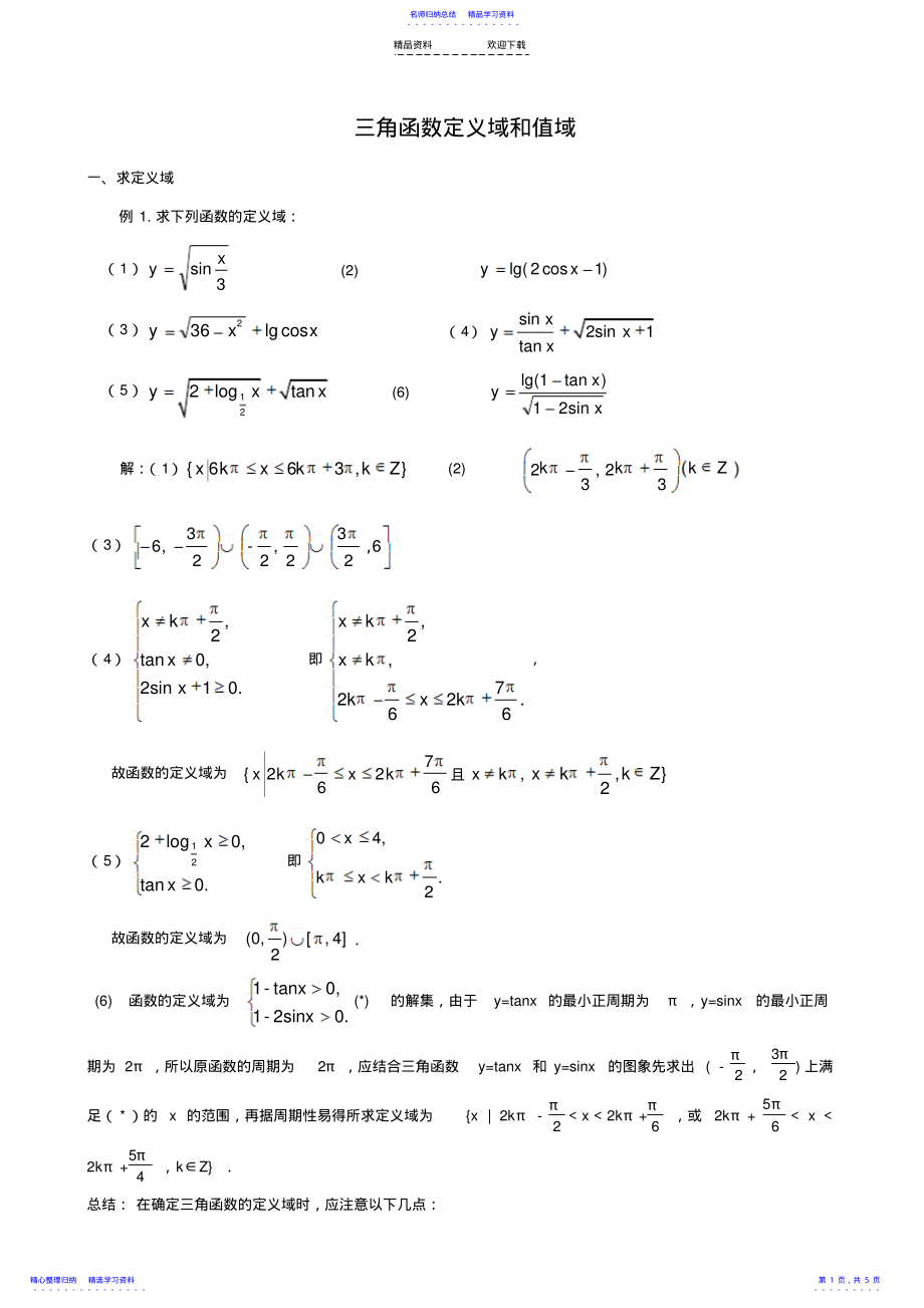 2022年三角函数性质——定义域、值域讲解 .pdf_第1页