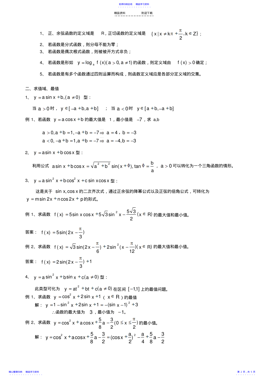 2022年三角函数性质——定义域、值域讲解 .pdf_第2页