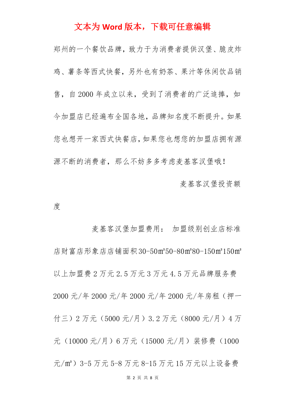 【麦基客汉堡加盟费】加盟麦基客汉堡需要多少钱？加盟费2万元起！.docx_第2页