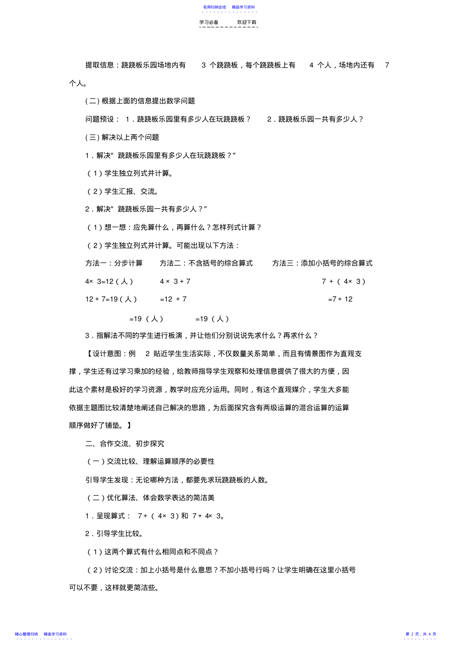 2022年不含小括号的加减乘除混合运算教学设计 .pdf_第2页