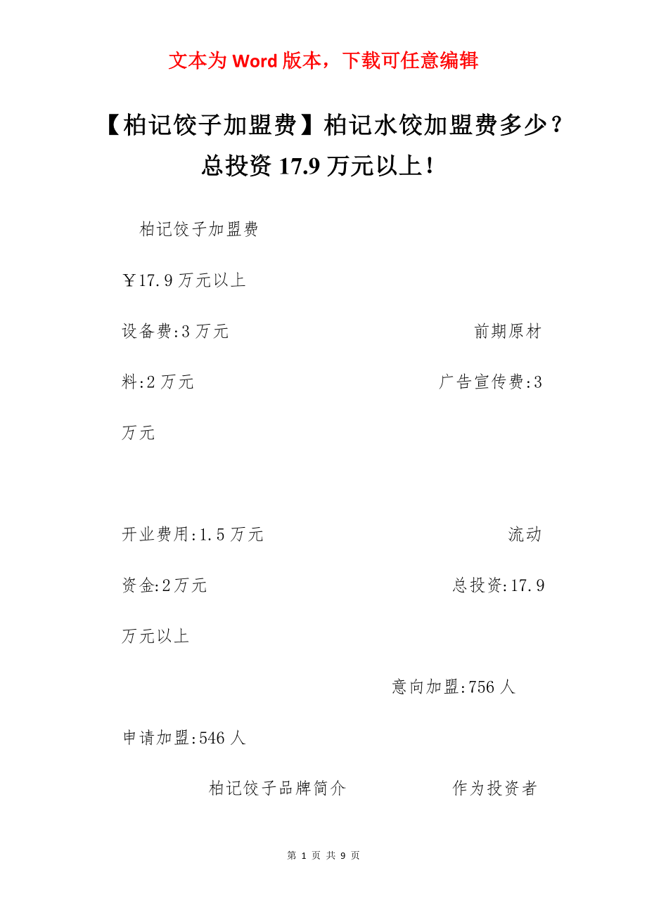 【柏记饺子加盟费】柏记水饺加盟费多少？总投资17.9万元以上！.docx_第1页