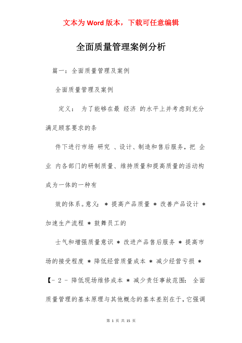 全面质量管理案例分析.docx_第1页