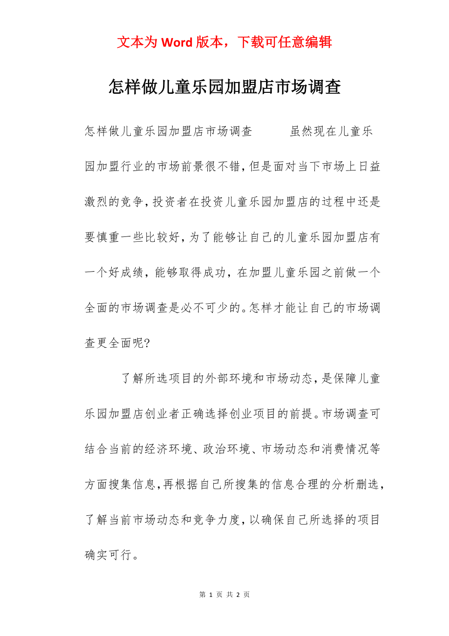 怎样做儿童乐园加盟店市场调查.docx_第1页