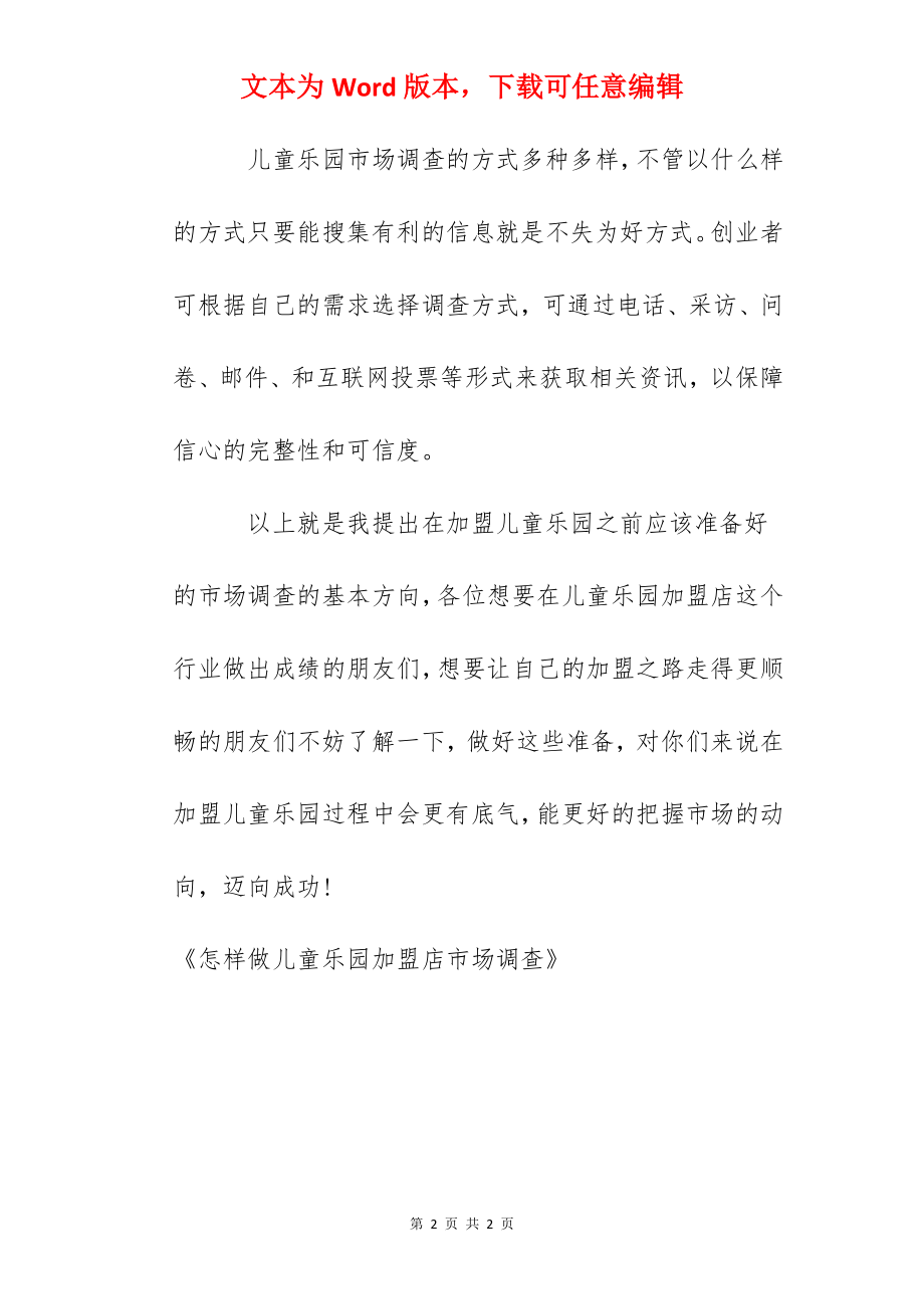 怎样做儿童乐园加盟店市场调查.docx_第2页