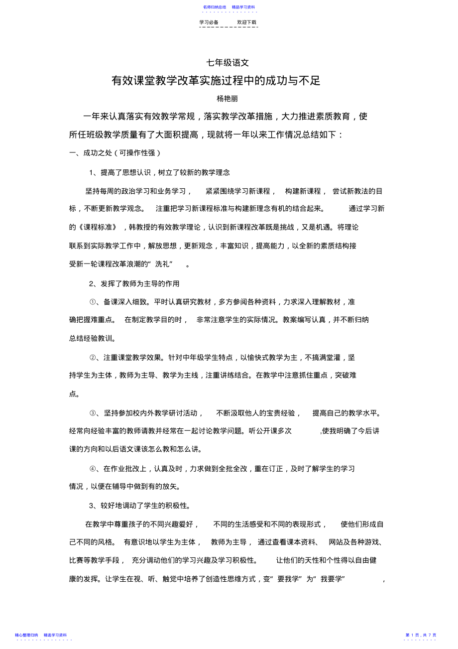 2022年七年级语文有效课堂教学改革实施过程中的成功与不足 .pdf_第1页