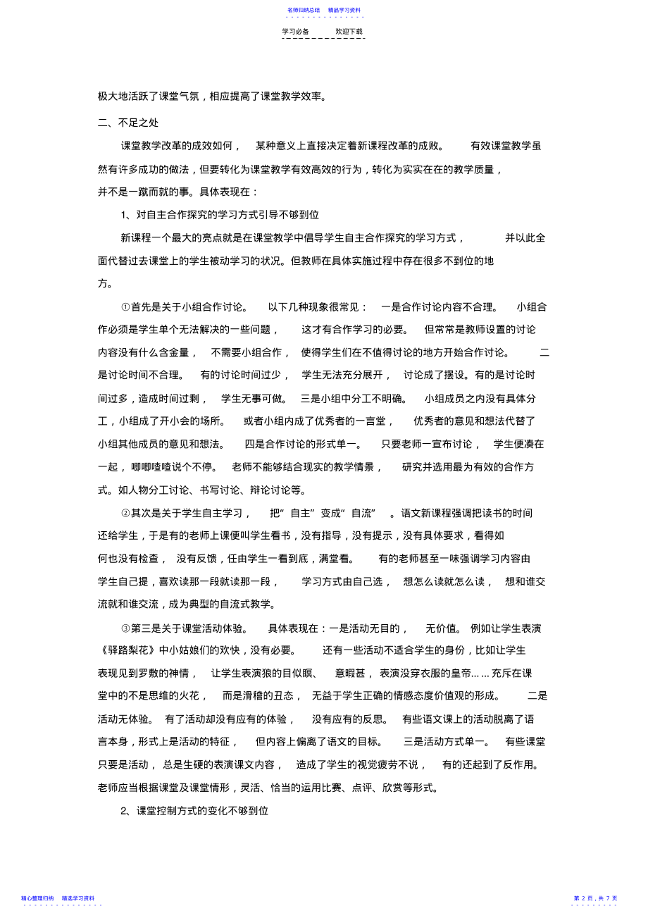 2022年七年级语文有效课堂教学改革实施过程中的成功与不足 .pdf_第2页