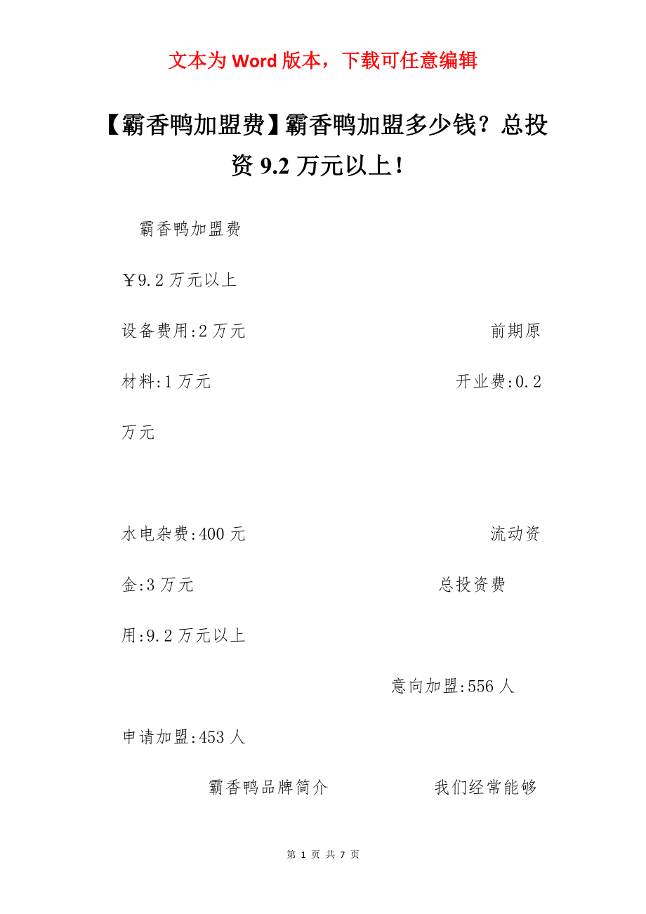 【霸香鸭加盟费】霸香鸭加盟多少钱？总投资9.2万元以上！.docx_第1页