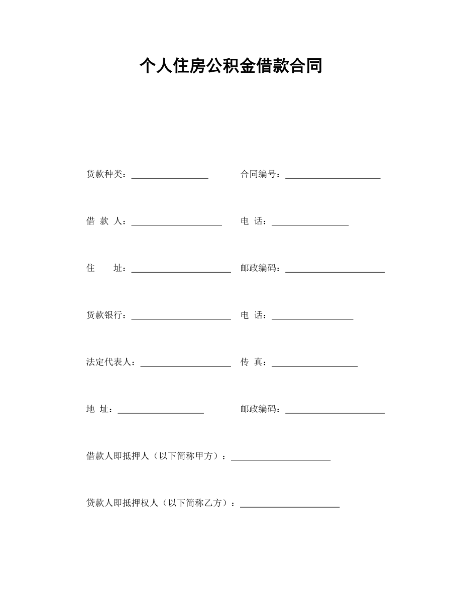 协议合同范本模板 商品房购买协议 个人住房公积金借款合同范本模板文档.doc_第1页