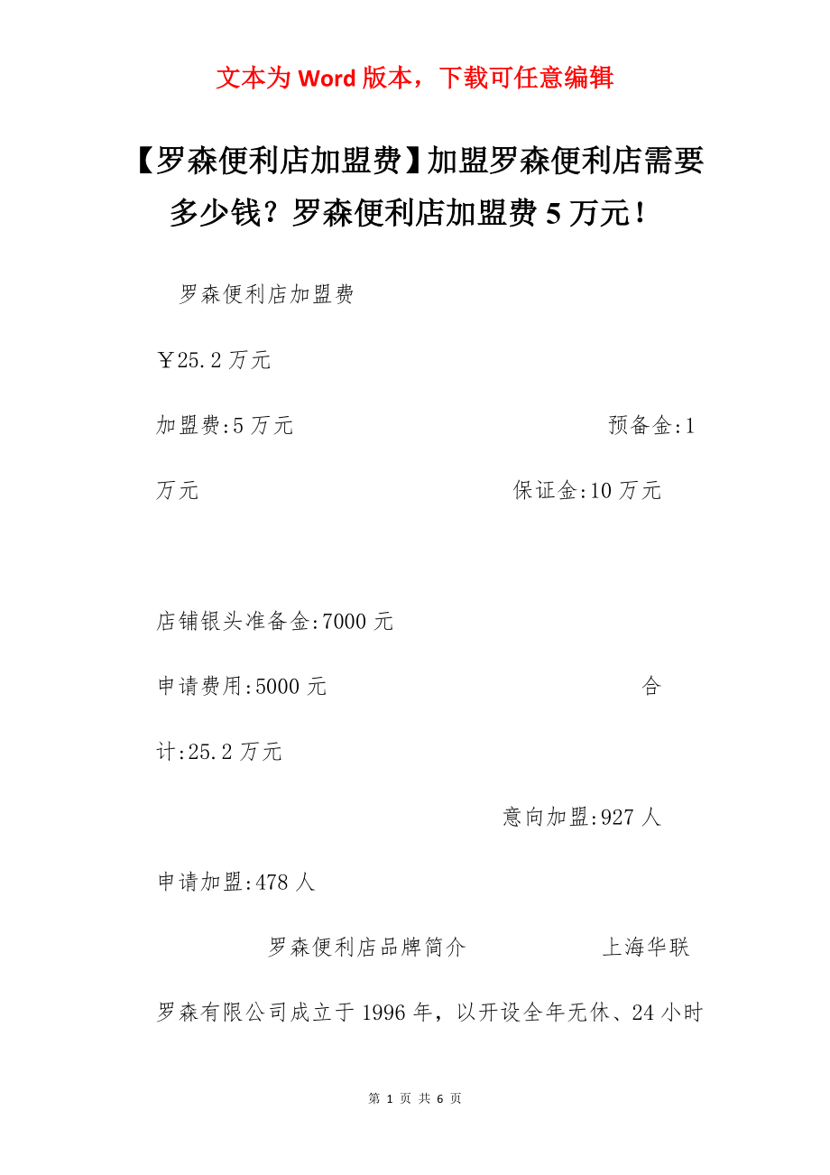 【罗森便利店加盟费】加盟罗森便利店需要多少钱？罗森便利店加盟费5万元！.docx_第1页