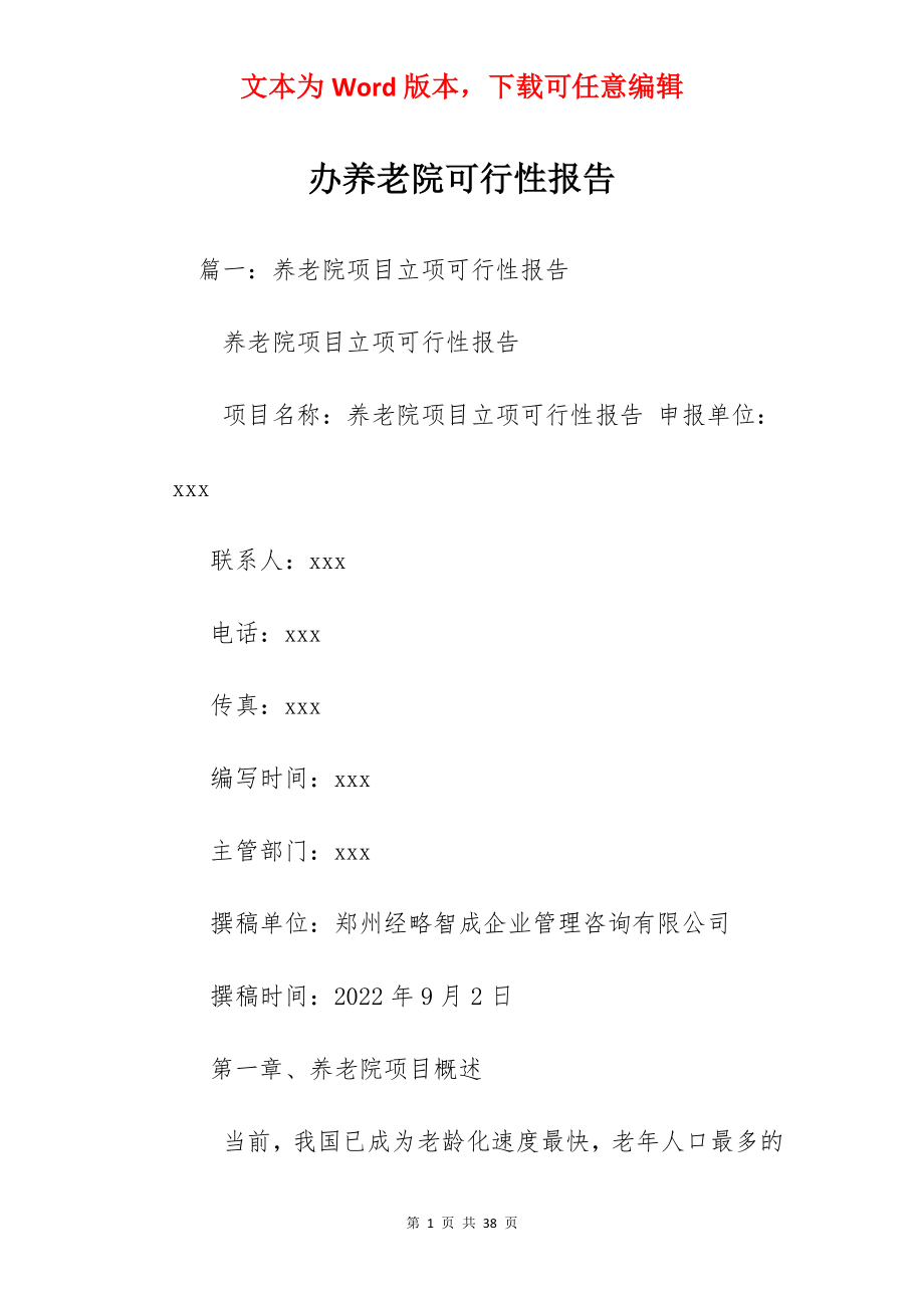 办养老院可行性报告.docx_第1页