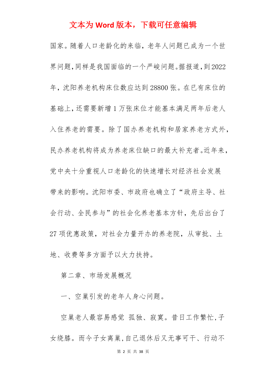 办养老院可行性报告.docx_第2页