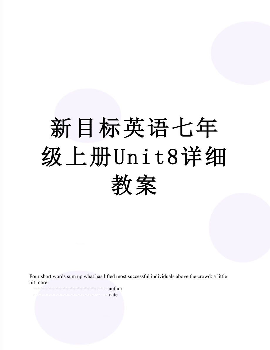 新目标英语七年级上册Unit8详细教案.doc_第1页