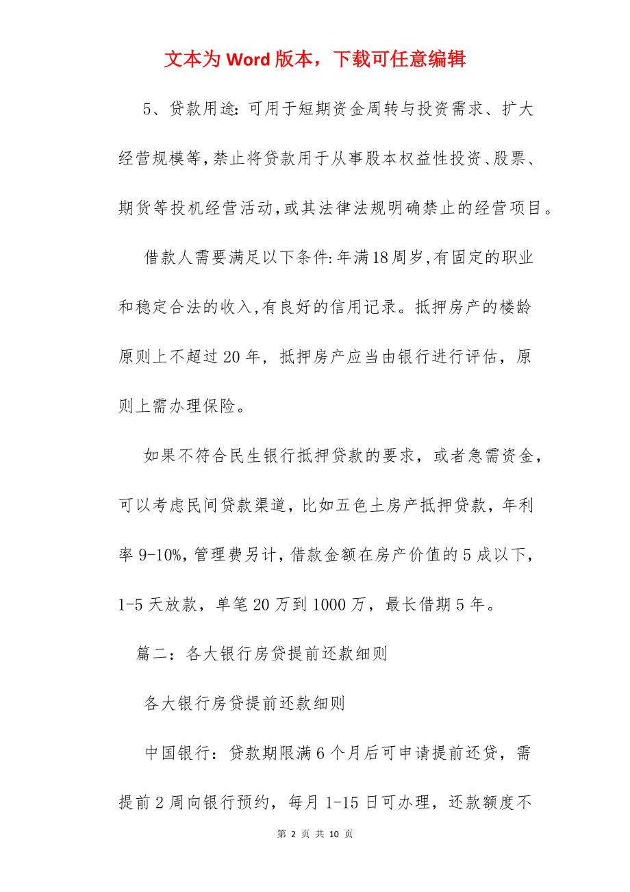 民生银行住房贷款利率.docx_第2页