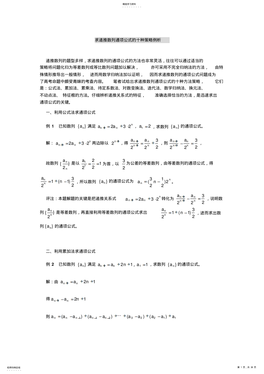 2022年求递推数列通项公式的十种策略例析 .pdf_第1页