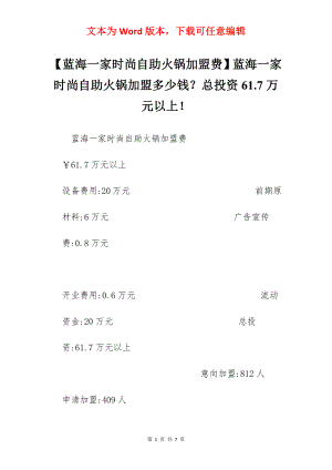 【蓝海一家时尚自助火锅加盟费】蓝海一家时尚自助火锅加盟多少钱？总投资61.7万元以上！.docx