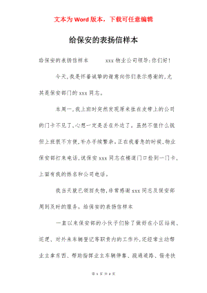 给保安的表扬信样本.docx