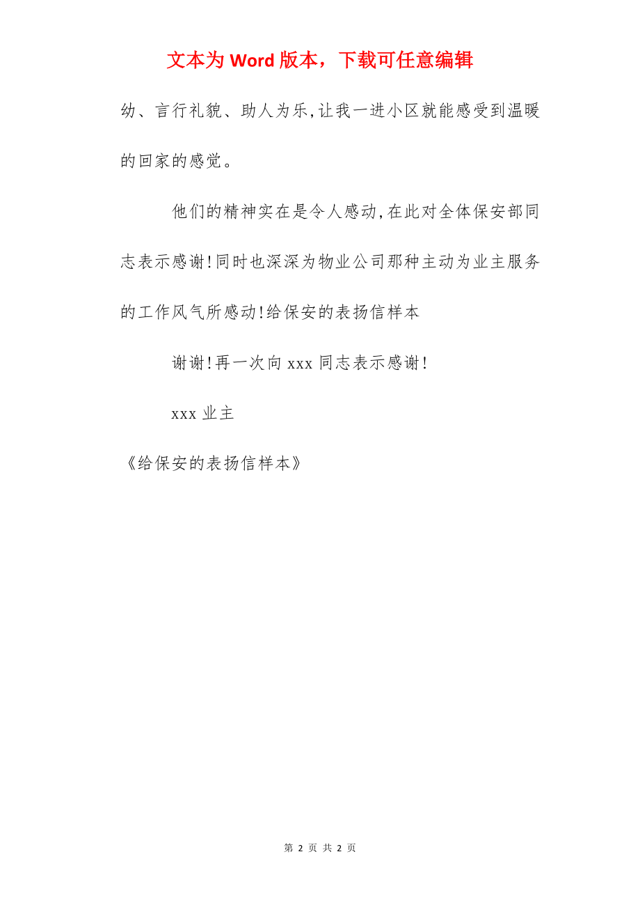 给保安的表扬信样本.docx_第2页